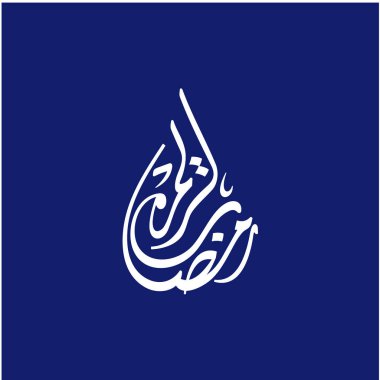 Ramazan Kareem tebrik kartı. Sosyal medya Ramadhan Mübarek 'in şablonunu gönderdi. Tercümesi: Mutlu Ramazanlar. Müslümanlar için bir aylık oruç. Arapça Kaligrafi. Vektör İllüstrasyonu