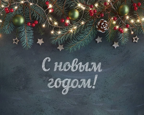 Happy New Year text in Russian language. Christmas background with fir twigs, red berries, pine cones and Xmas lights on dark abstract grunge background. — ストック写真