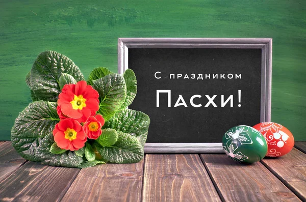 Russian greeting text on blackboard. Easter card. Translation fr — 스톡 사진