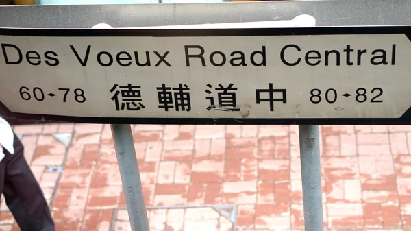 Hong Kong, Nisan 2016: Hong Kong Des Voeux yol Merkezi tabela — Stok fotoğraf