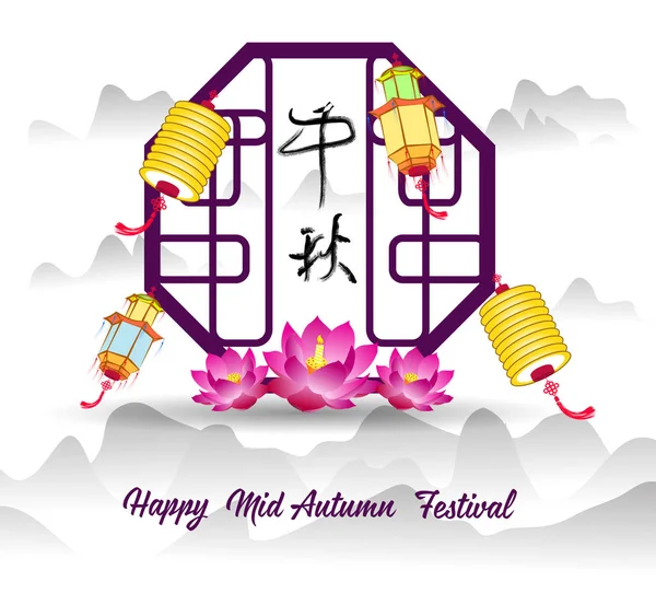 Tradycyjnych tło dla tradycji chińskiej Mid Autumn Festival i festiwalu Lantern — Wektor stockowy