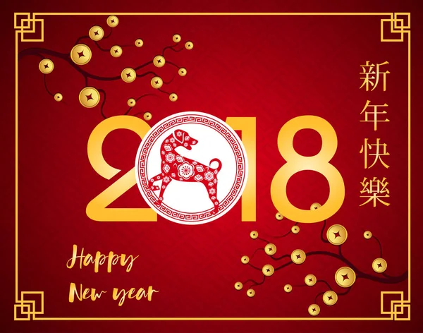Feliz Ano Novo Chinês 2018 ano do cão. Ano Novo Lunar —  Vetores de Stock