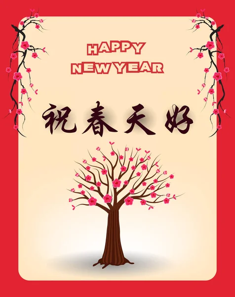 Hyvää Kiinalaista Uutta Vuotta Kuu Uusi Vuosi Kukkia Aasian Elementtejä — vektorikuva
