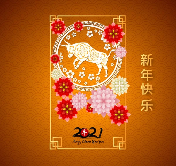 Ευτυχισμένο Κινεζικό Νέο Έτος 2021 Έτος Του Βοδιού Λουλούδι Και — Διανυσματικό Αρχείο