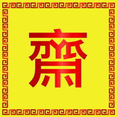 Çince kelime vejetaryen Festivali Çin vejetaryen işareti karakter.