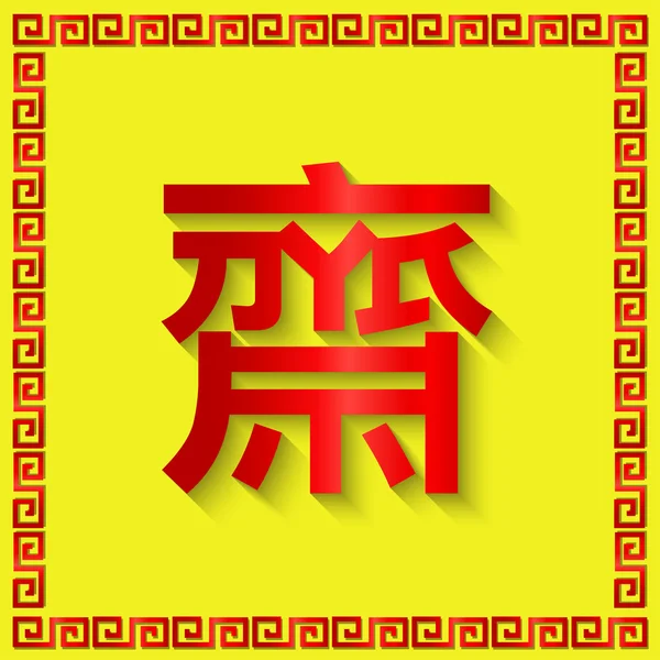 Chinesisch Schriftzeichen Wort chinesische vegetarische Zeichen für vegetarische Festival. — Stockvektor