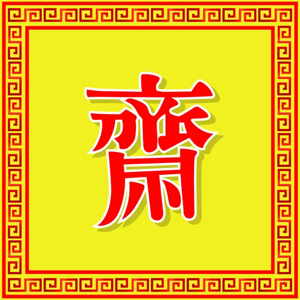 Κινεζικών χαρακτήρων λέξη σημάδι Κινέζικη Χορτοφαγική Για Χορτοφάγους Φεστιβάλ. — Διανυσματικό Αρχείο