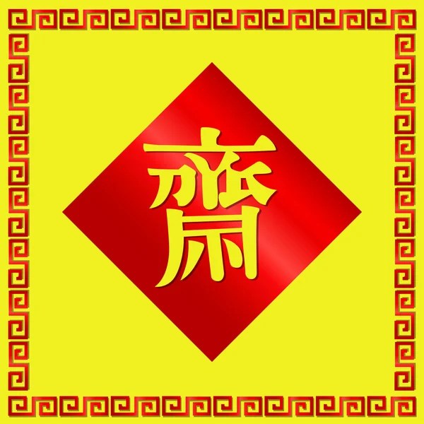 Κινεζικών χαρακτήρων λέξη σημάδι Κινέζικη Χορτοφαγική Για Χορτοφάγους Φεστιβάλ. — Διανυσματικό Αρχείο