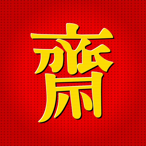 Chinesisch Schriftzeichen Wort chinesische vegetarische Zeichen für vegetarische Festival. — Stockvektor