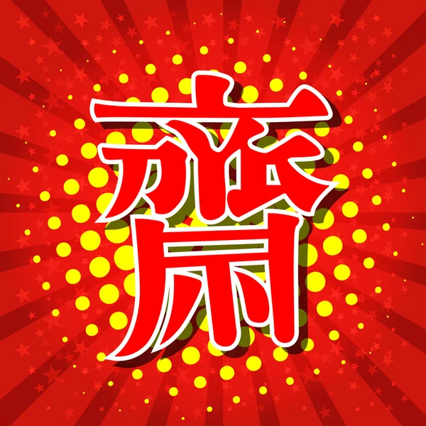 Palavra de caráter chinês Signo vegetariano chinês para festival vegetariano . — Vetor de Stock