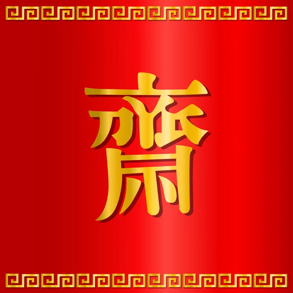 Kínai karakter szó a vegetáriánus fesztivál az arany-vörös alapon. — Stock Vector