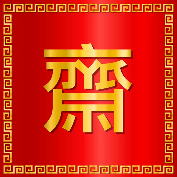 Κινεζικών χαρακτήρων λέξη για χορτοφάγους Φεστιβάλ το χρυσό σε κόκκινο φόντο. — Διανυσματικό Αρχείο