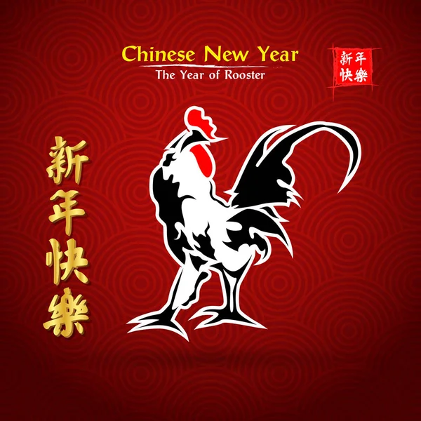 Rooster Chinese New Year 2017 — Stock Vector