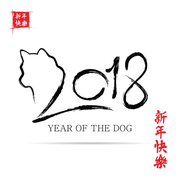 Calligraphie chinoise 2018 — Image vectorielle