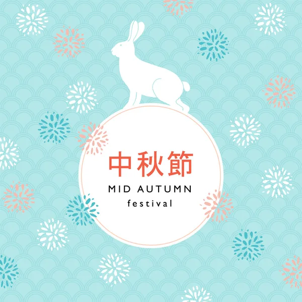 Medio herfst festival wenskaart, uitnodiging met jade konijn en maan silhouet chrysant bloemen. Vector afbeelding achtergrond met Aziatische patroon. — Stockvector