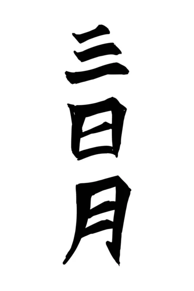Texte Japonais Mikazuki Littéralement Croissant Lune Illustration Vectorielle Calligraphie Japonaise — Image vectorielle