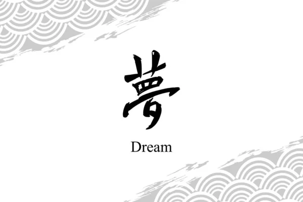 Japanese Text Yume Literally Dream Japanese Calligraphy Vector Illustration — стоковий вектор