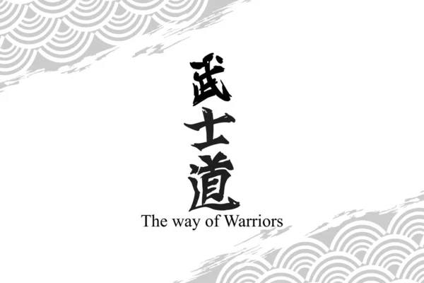 Японський Текст Bushido Буквально Шлях Воїнів Японська Ілюстрація Каліграфії — стоковий вектор