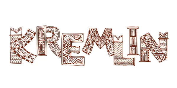 Letras únicas del Kremlin — Vector de stock