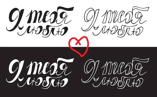 Amo Você Escrita Mão Lettering Inscrição Russo Fundo Branco Preto —  Vetores de Stock