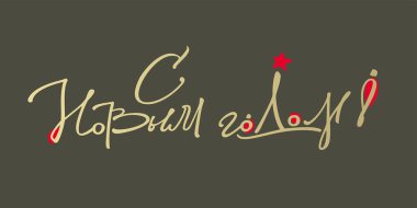 İtalyanca el yazması harfler Rusça S Novim Godom.