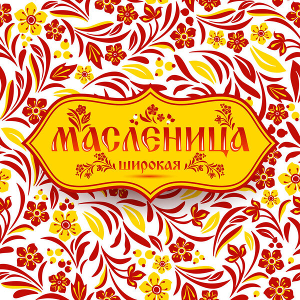 Письмо с мажорным русским торжеством по шаблону
