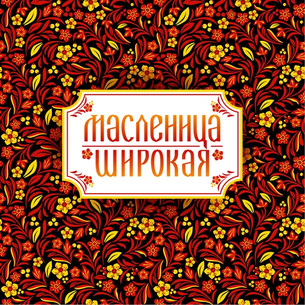 Lettering with shrovetide russian celebration on pattern — Stock Vector