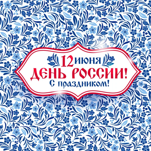 Знамя Дня Независимости России. День России Иллюстрация. Празднование 12 июня, 23 февраля, 4 ноября . — стоковый вектор