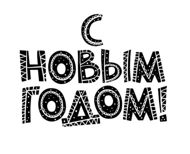 Rusça harf cümlesi. Kiril alfabesinde iyi tatiller dilerim. İngilizce çeviri Mutlu Yıllar.