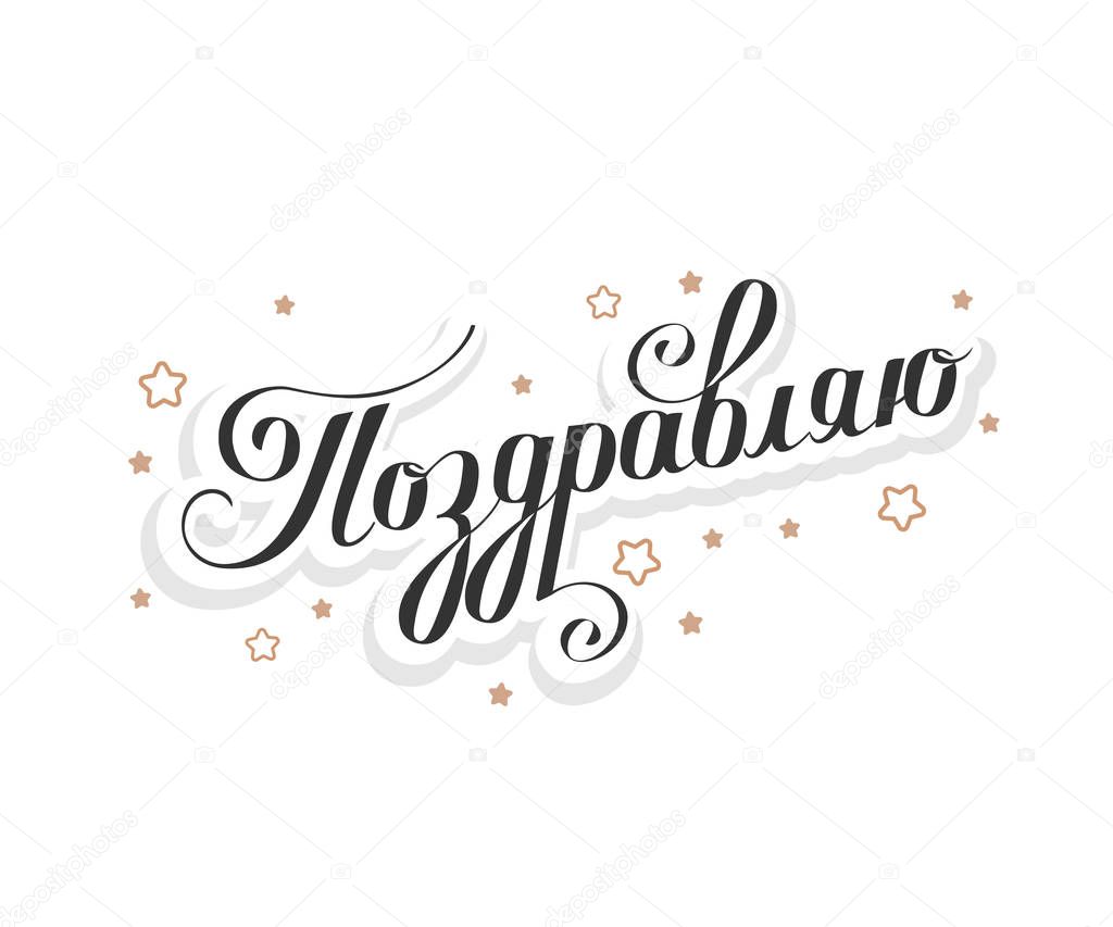 Congratulations in Russian vector illustration on a white background. Calligraphic inscription.