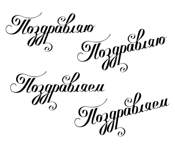 Поздравляем Русской Векторной Иллюстрации Белом Фоне Каллиграфическая Надпись — стоковый вектор