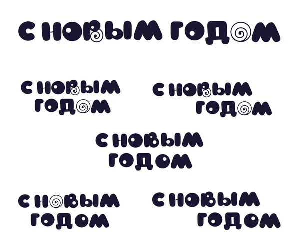 Новым Годом Русском Языке Набор Векторной Надписи Белом Фоне — стоковый вектор