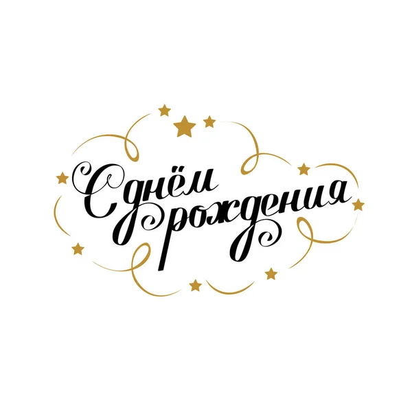 Doğum günün kutlu olsun Rusça olsun. Vektör tebrik yazıları.