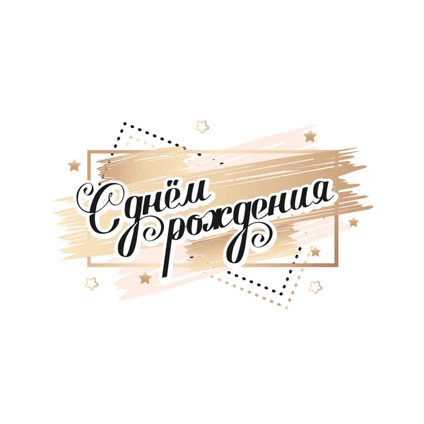 Happy Birthday Etikett Auf Russisch Vektor Gratulierende Inschrift — Stockvektor