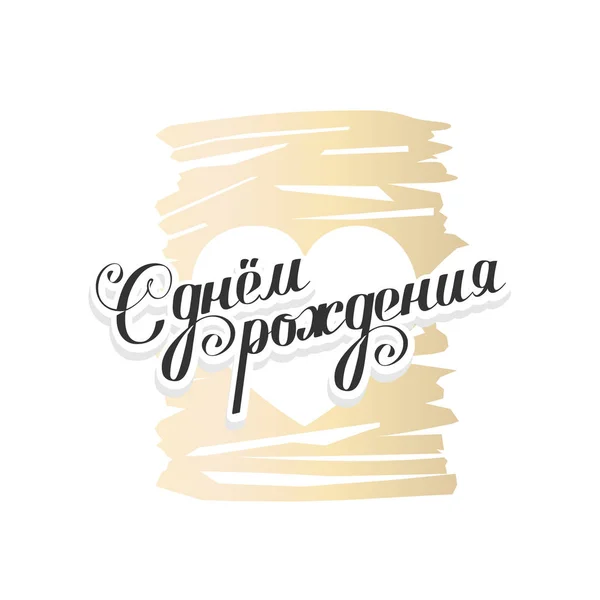 Joyeux Anniversaire Russe Inscription Vectorielle Félicitations — Image vectorielle