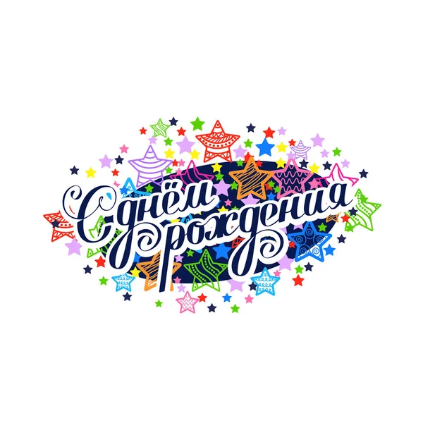 Joyeux Anniversaire Russe Inscription Vectorielle Félicitations — Image vectorielle