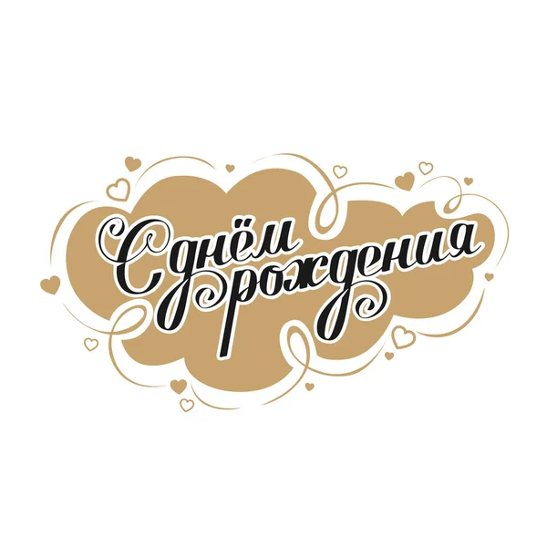 Happy Birthday Russian Images Vectorielles Happy Birthday Russian Vecteurs Libres De Droits Page 5 Depositphotos