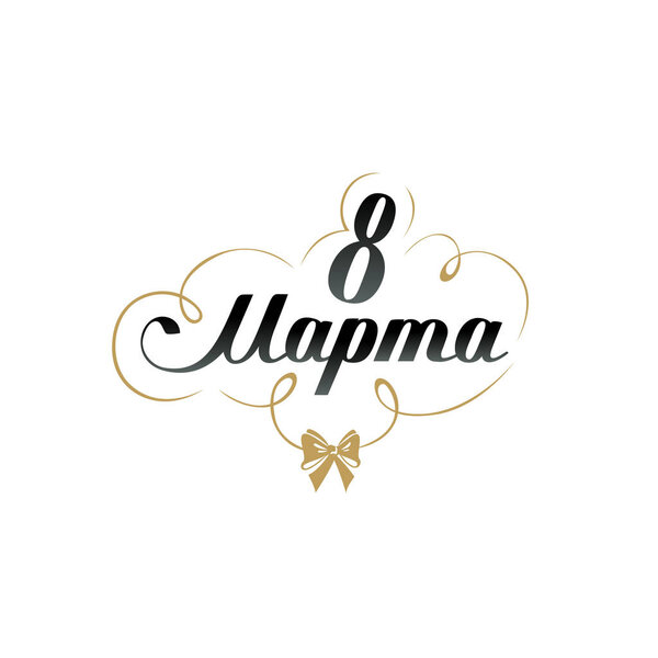 Поздравление с 8 марта на русском языке. Каллиграфическая этикетка. Векторная иллюстрация
.