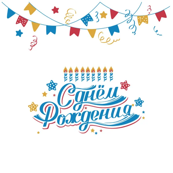 Joyeux Anniversaire Russe Inscription Félicitations Illustration Vectorielle — Image vectorielle