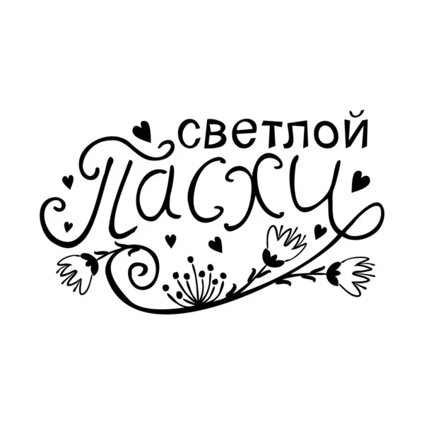 Joyeux Vecteur Texte Pâques Langue Russe Typographie Pâques Dessinée Main — Image vectorielle