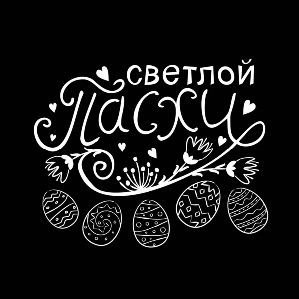 ロシア語でハッピーイースターテキストベクトル 黒板に白いチョークの文字 黒を基調としたグリーティングカード用の花や卵を手描きイースタータイポグラフィ — ストックベクタ