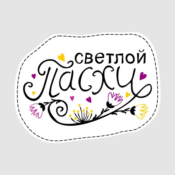 Happy Easter Text Vector Russian Language Hand Drawn Easter Typography — 스톡 벡터