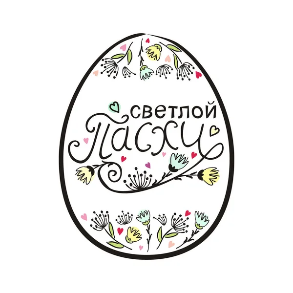 碑文とイースターの卵の形のフレームロシア語でハッピーイースター 白い背景に隔離されたグリーティングカードのための花とイースタータイポグラフィを手描き ベクターイラスト — ストックベクタ