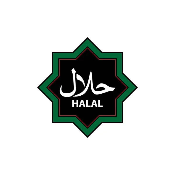 Halal Food Emblem Halal Logo Vektorová Ilustrace Certifikát Izolovaná Vektorová — Stockový vektor