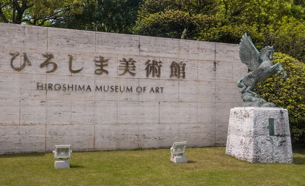 Hiroshima museu de arte — Fotografia de Stock