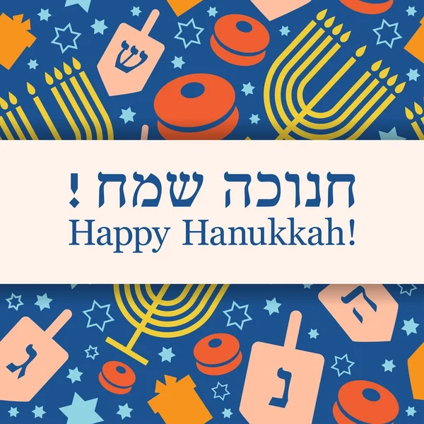 Tarjeta de color Hanukkah — Vector de stock