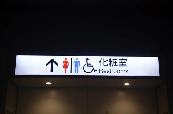 Tablica informacyjna dla toalety znak lub znaki szalet w marunouc — Zdjęcie stockowe