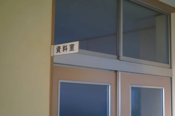 Základní Škola Sendai Arahama Zemětřesení Velkém Východě Japonska — Stock fotografie