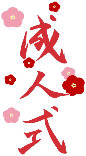Kanji japoneses ico — Archivo Imágenes Vectoriales