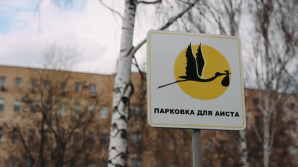 Storch Mit Baby Hinweisschild Auf Dem Parkplatz Des Krankenhauses Storch — Stockvideo